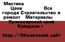 Мастика Hyper Desmo system › Цена ­ 500 000 - Все города Строительство и ремонт » Материалы   . Красноярский край,Кайеркан г.